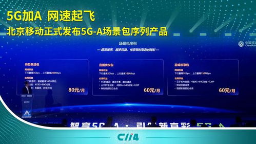 5G-A加速落地 北京移動推出場景包序列產品，引領通信服務新體驗